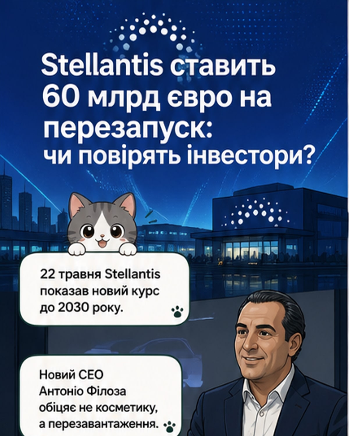 Stellantis вкладає 60 млрд у новий курс