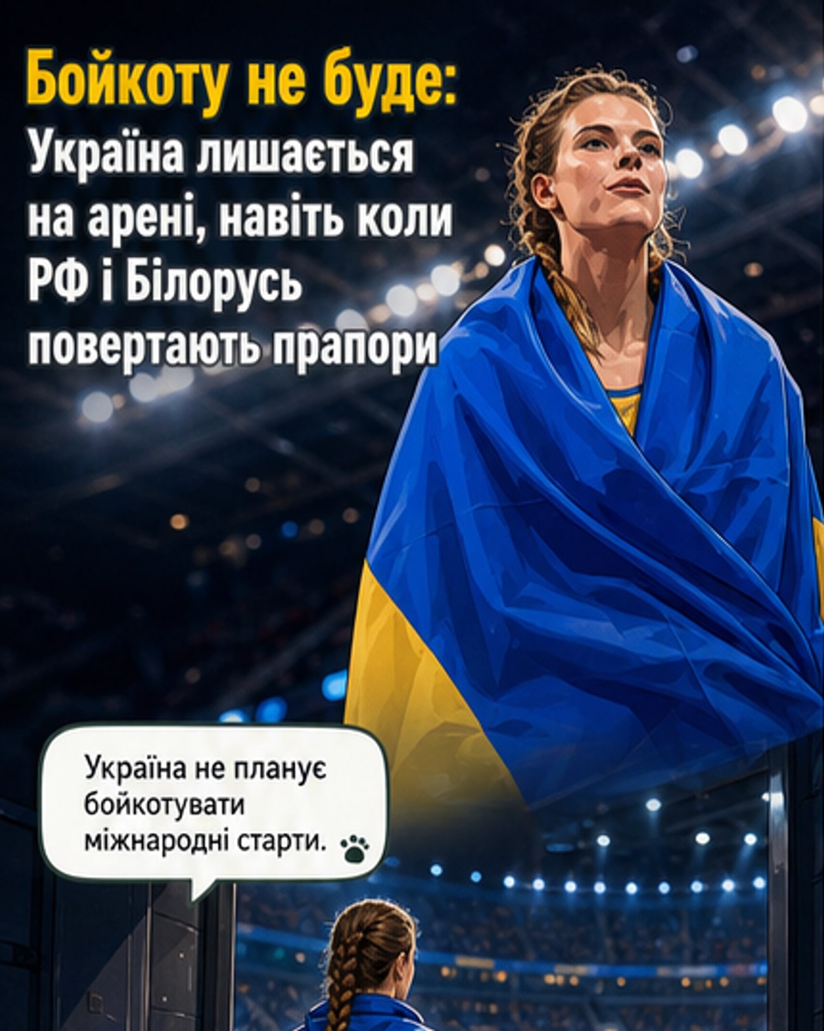 Україна не бойкотуватиме змагання з РФ та Білоруссю