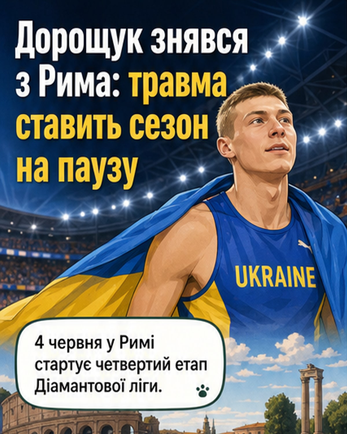 Дорощук пропустить Діамантову лігу