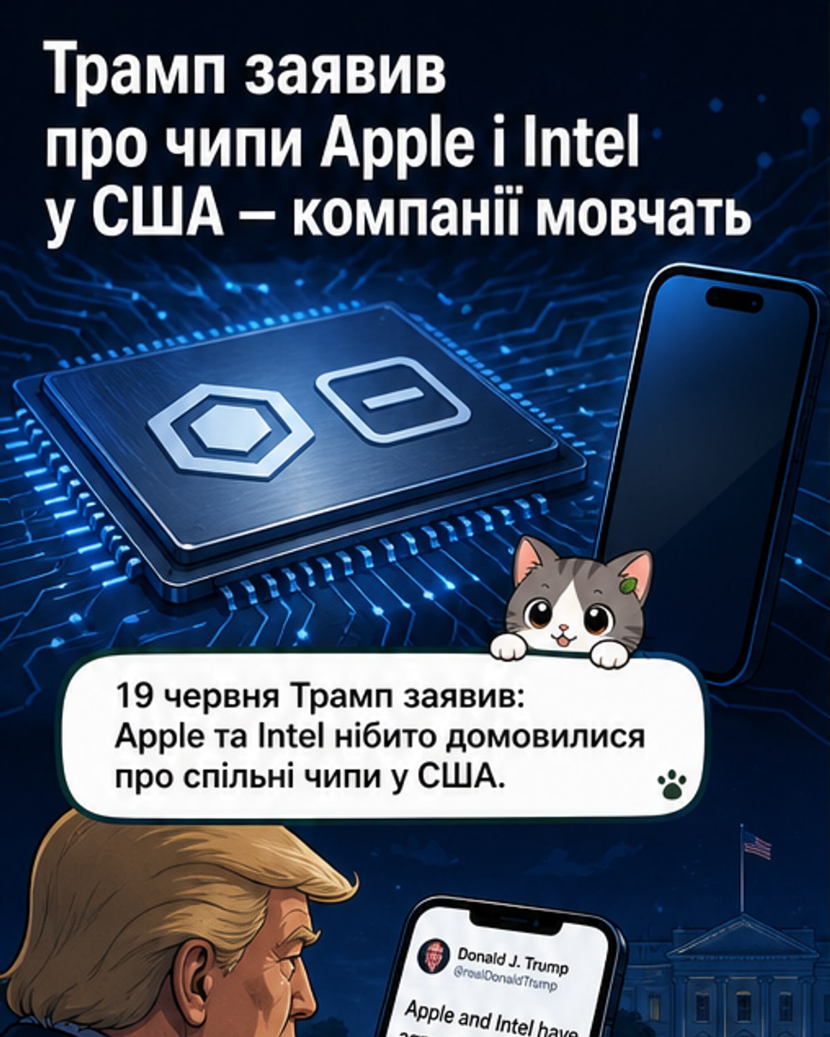 Трамп оголосив про Apple та Intel