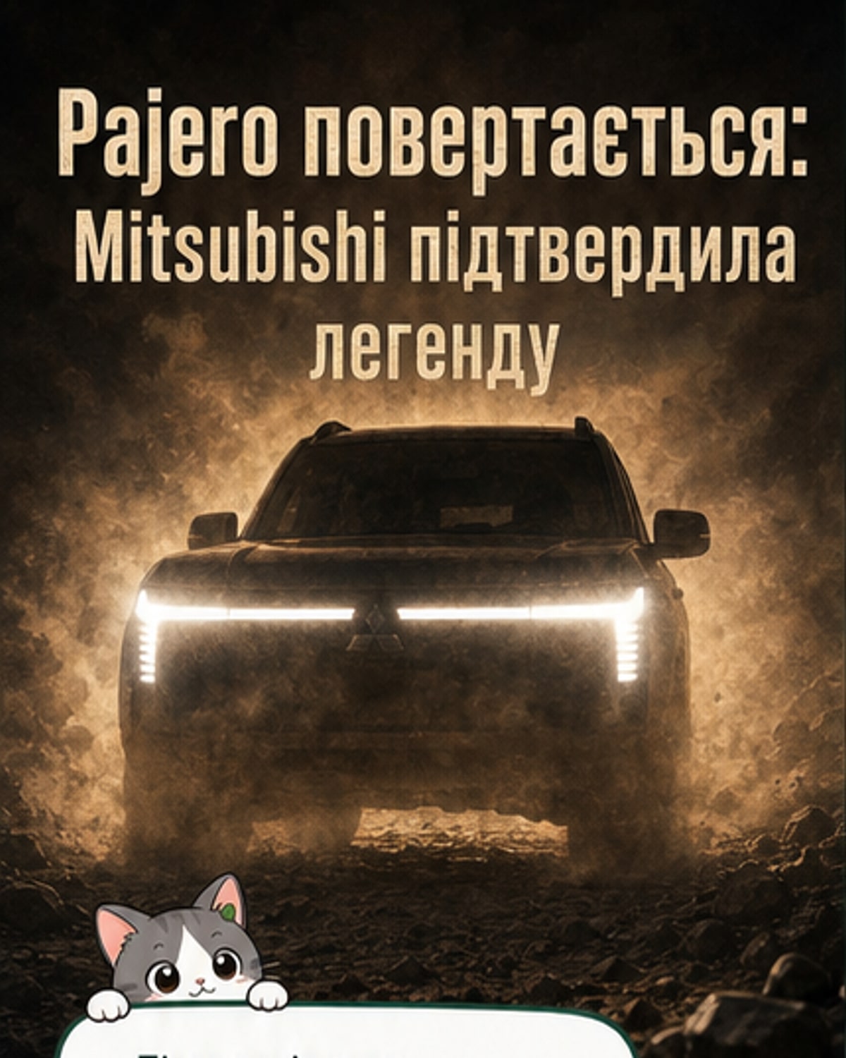 Mitsubishi відновлює Pajero