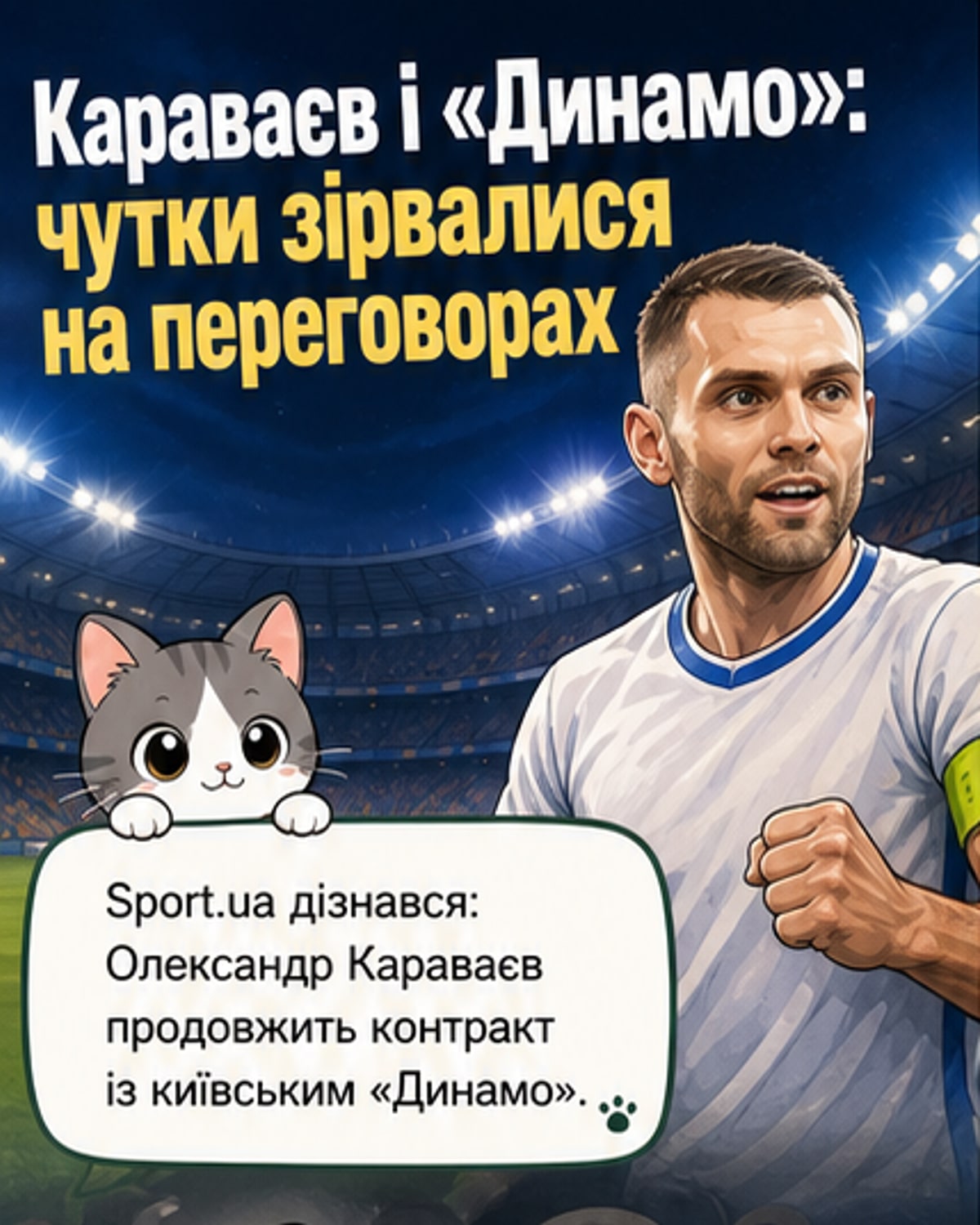 Караваєв залишається в «Динамо»