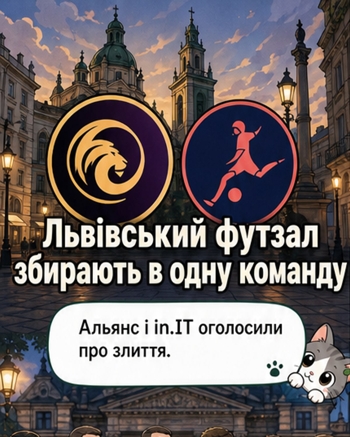 Логотипи футзальних клубів Альянс і in.IT поруч, на тлі міста Львова, з написом про об'єднання
