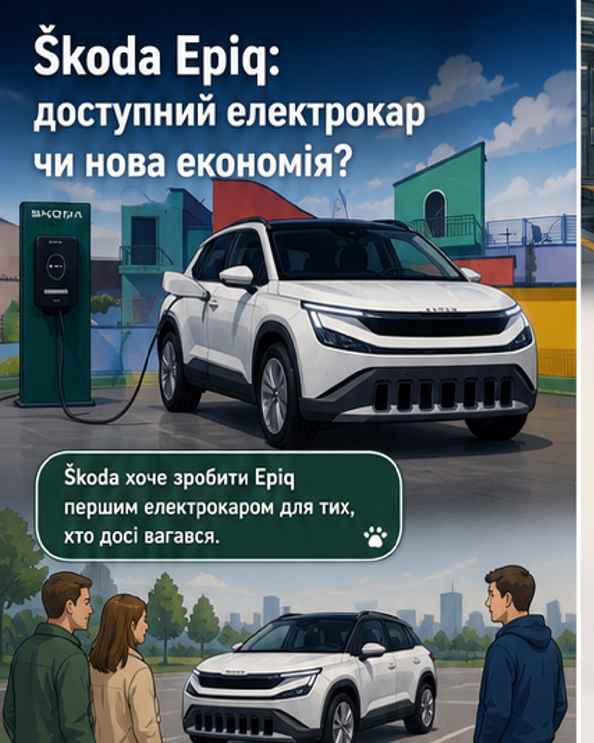 Škoda Epiq: перший електрокар для масового ринку