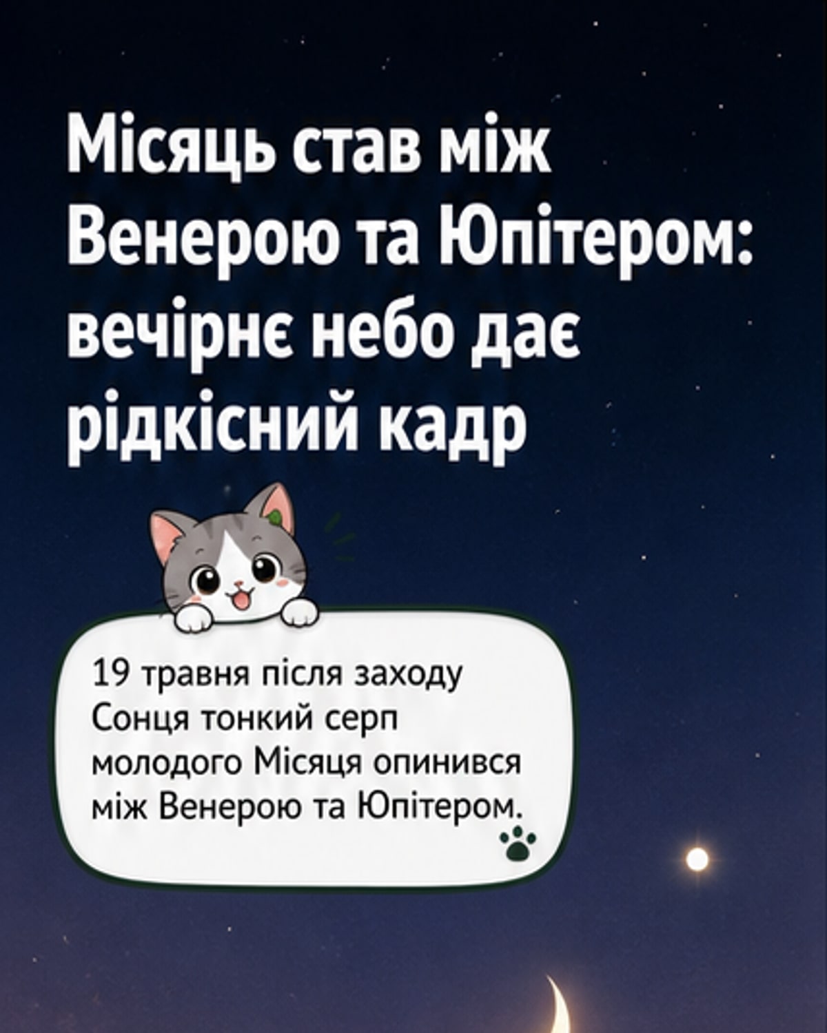 Місяць між Венерою та Юпітером
