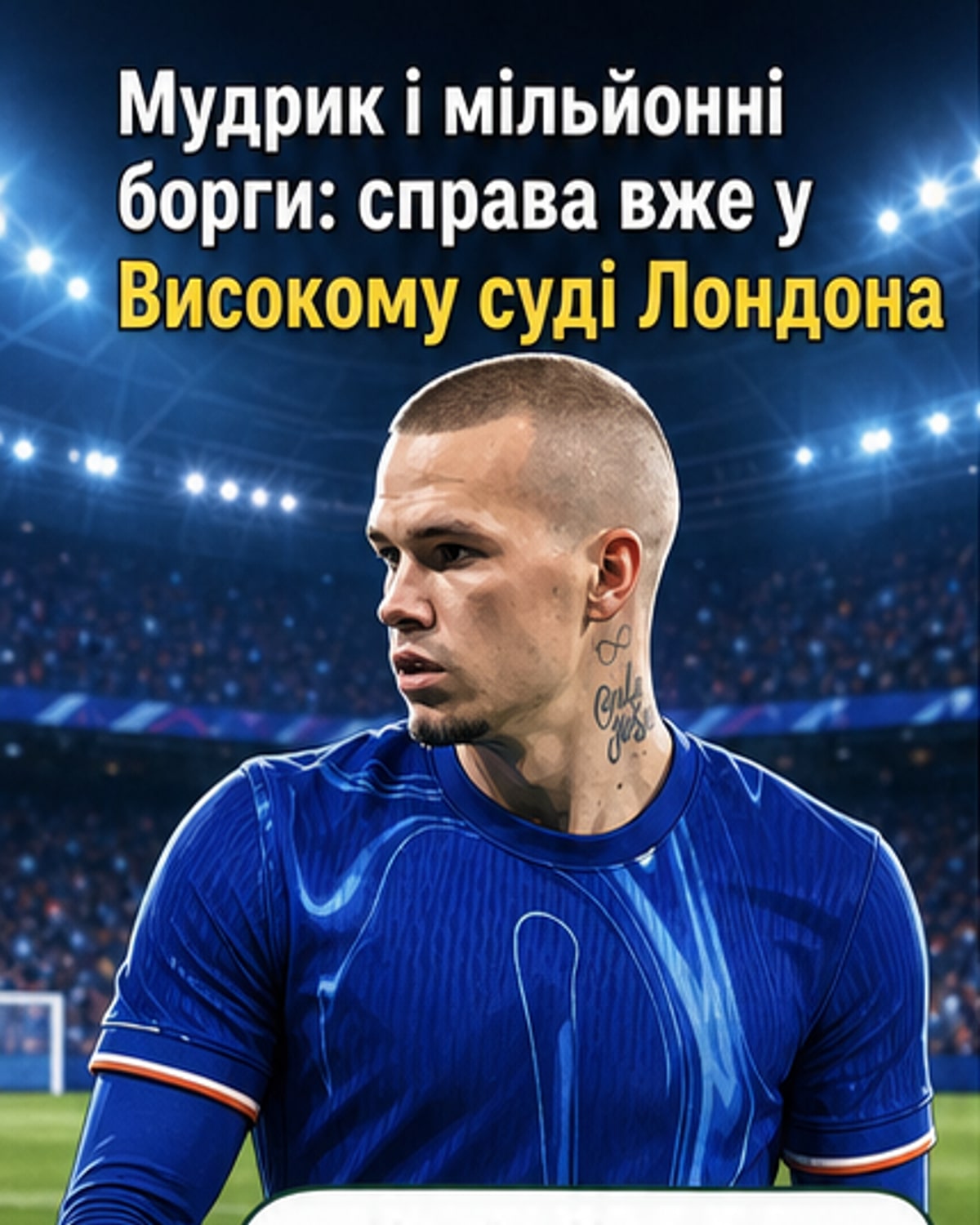 Футболіст Михайло Мудрик у формі «Челсі» стоїть на полі, тло — судові документи та графіки боргів.