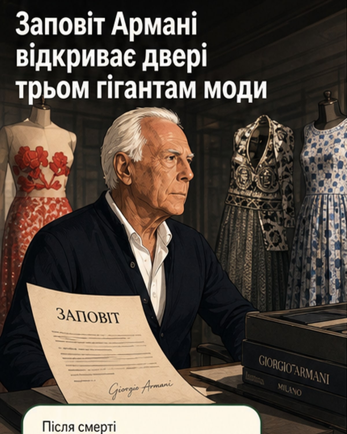 Armani залишив трьом гігантам по 5%