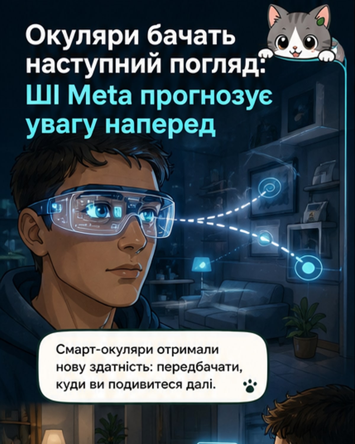 ШІ навчився передбачати погляд людини