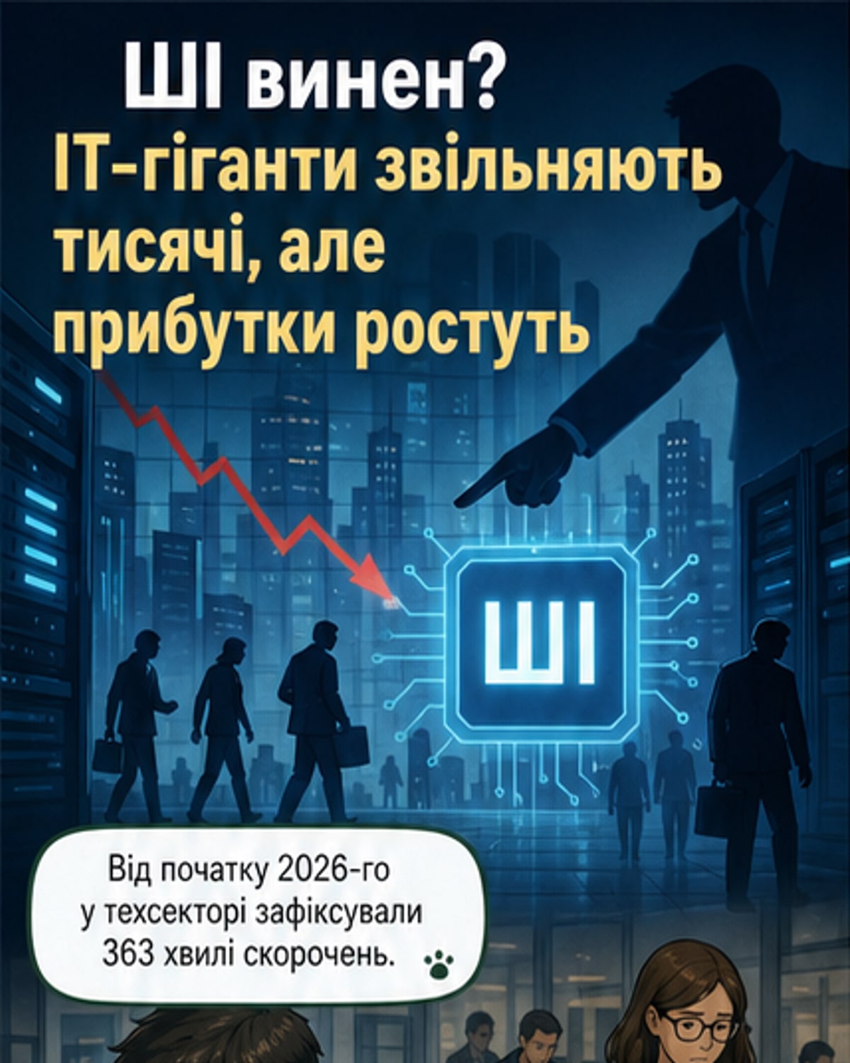ШІ як виправдання для звільнень