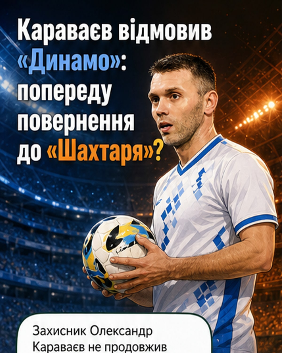 Караваєв залишає «Динамо»