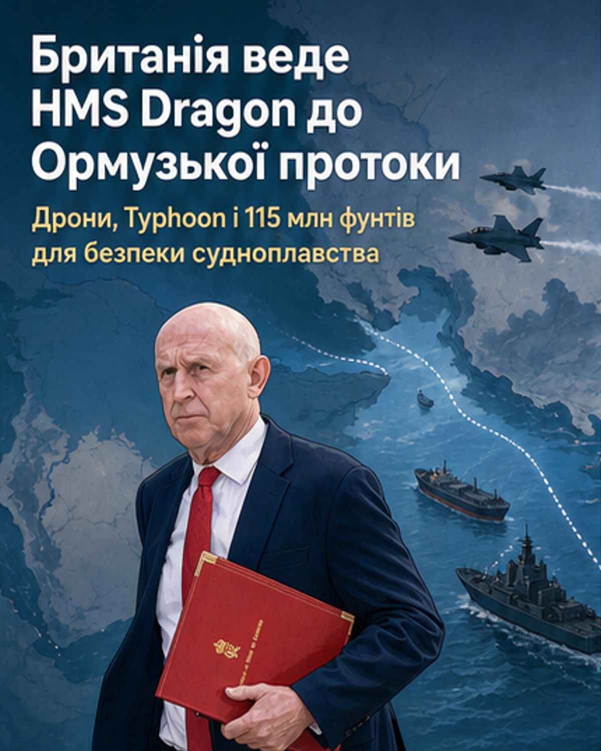 Британія посилює Ормузьку протоку дронами та винищувачами