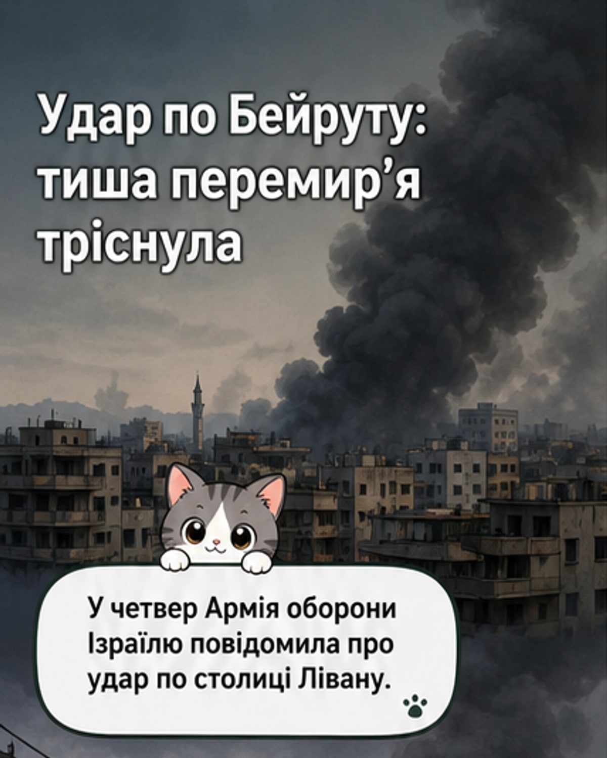 Удар по Бейруті після мовчазного перепочинку