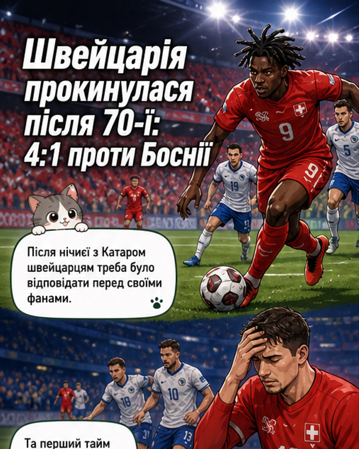 Швейцарія розгромила Боснію
