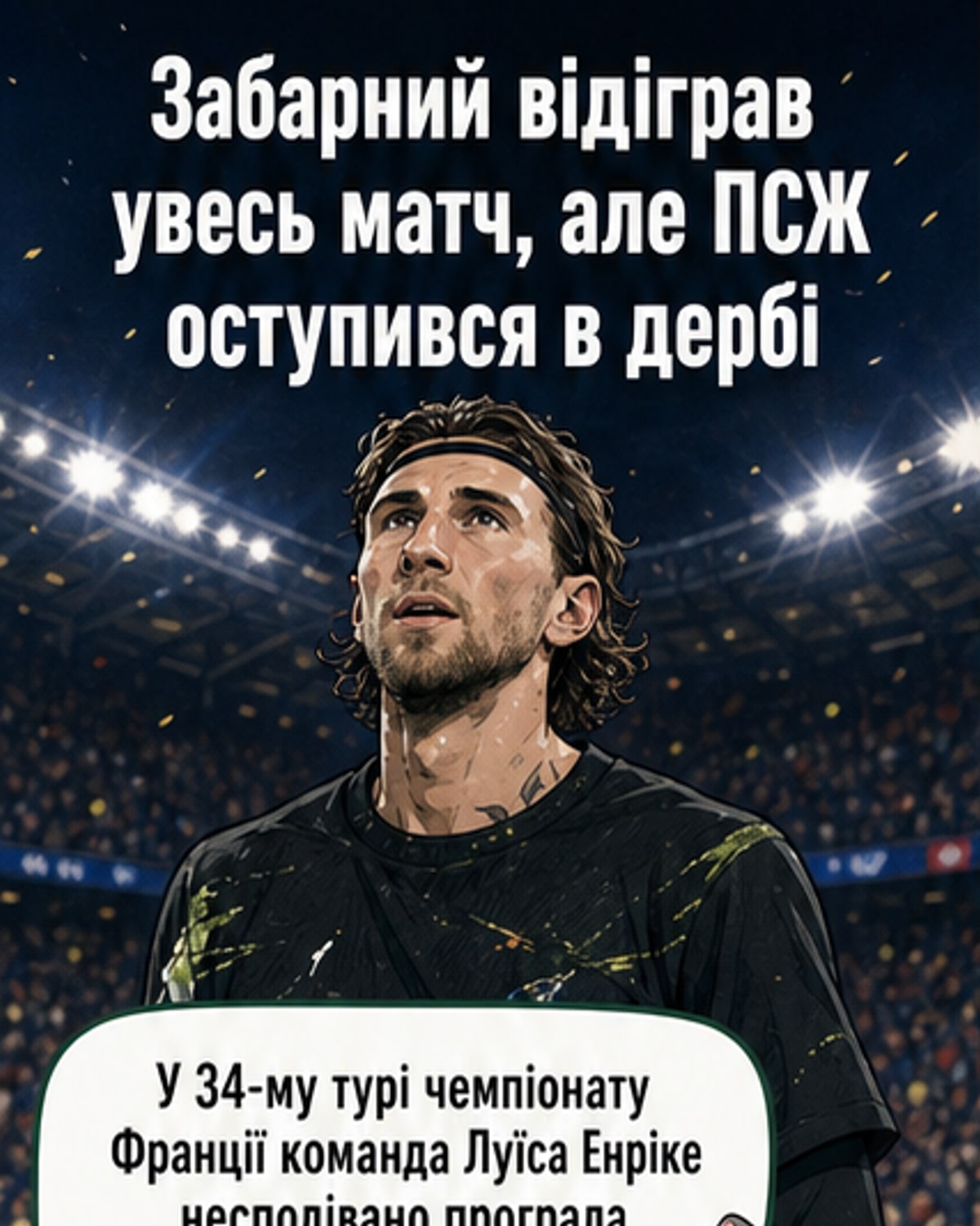 Забарний у грі з «Парі»: хто кращий?