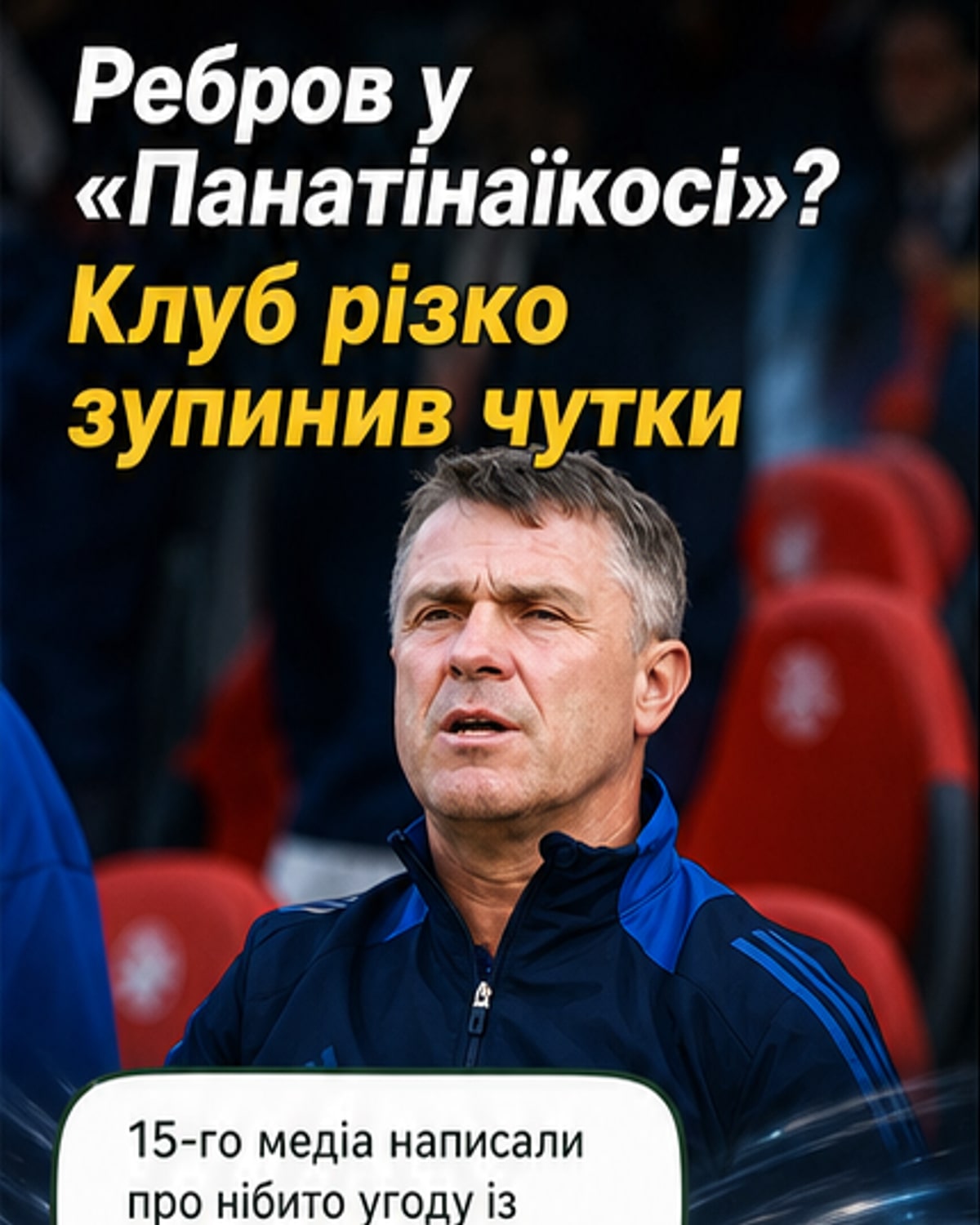 «Панатінаїкос» спростував інформацію про Реброва