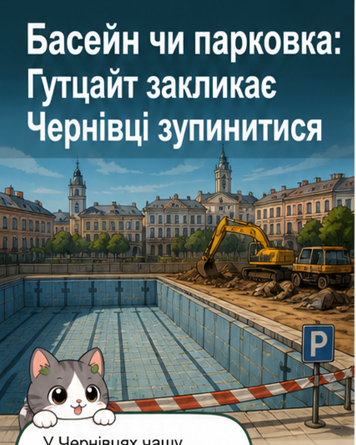 Зображення 50-метрового басейну в Чернівцях, який можуть засипати під парковку, з фоном міської забудови