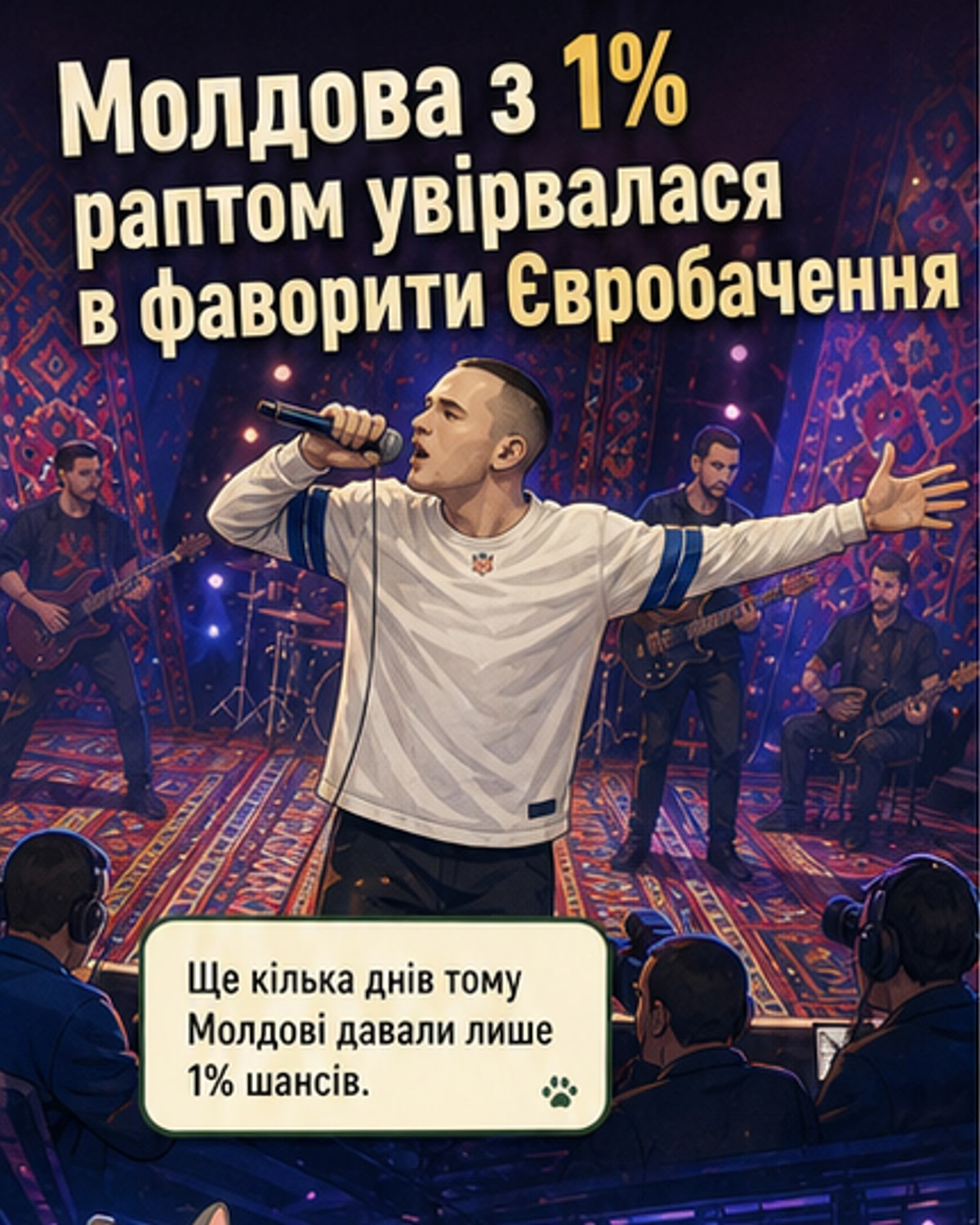 Молдова з 1% шансів стала фаворитом Євробачення