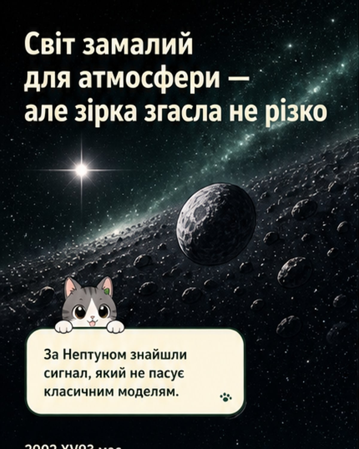 Крихітний світ із атмосферою: як?