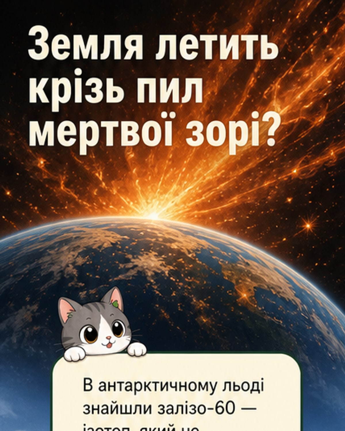 Залізо з мертвої зорі в льодовиках