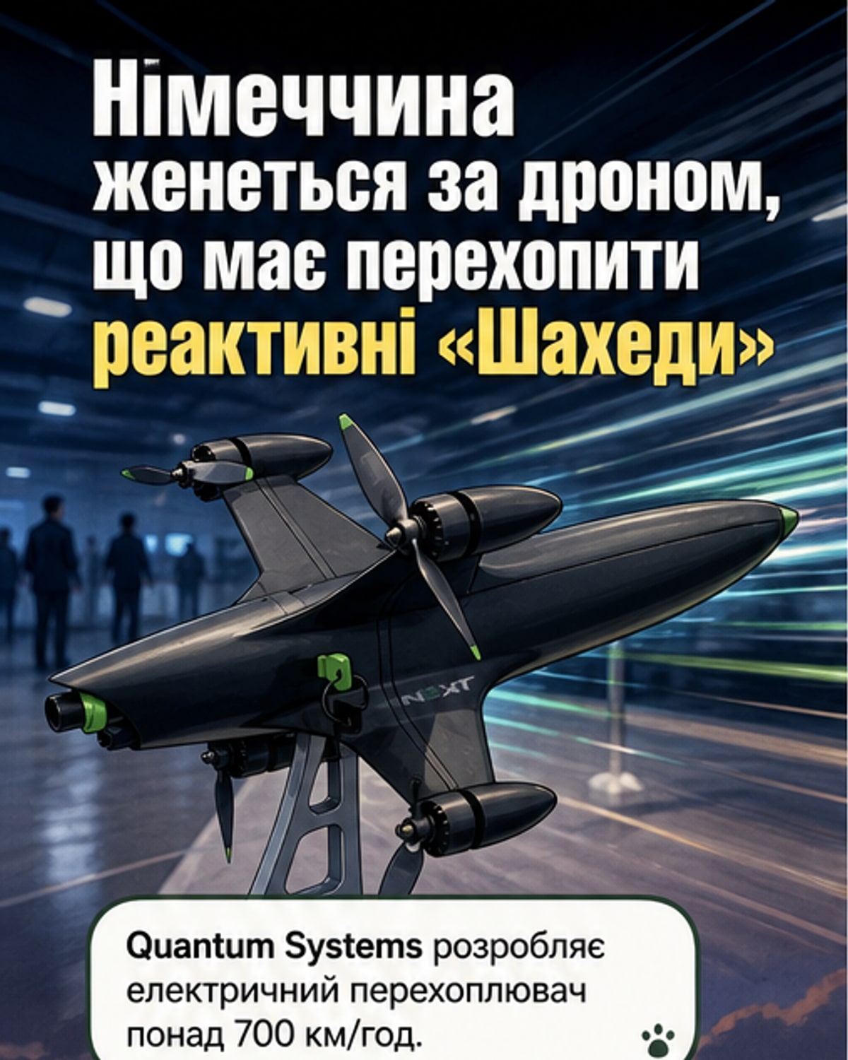 Німеччина розробляє дрон на 700+ км/год