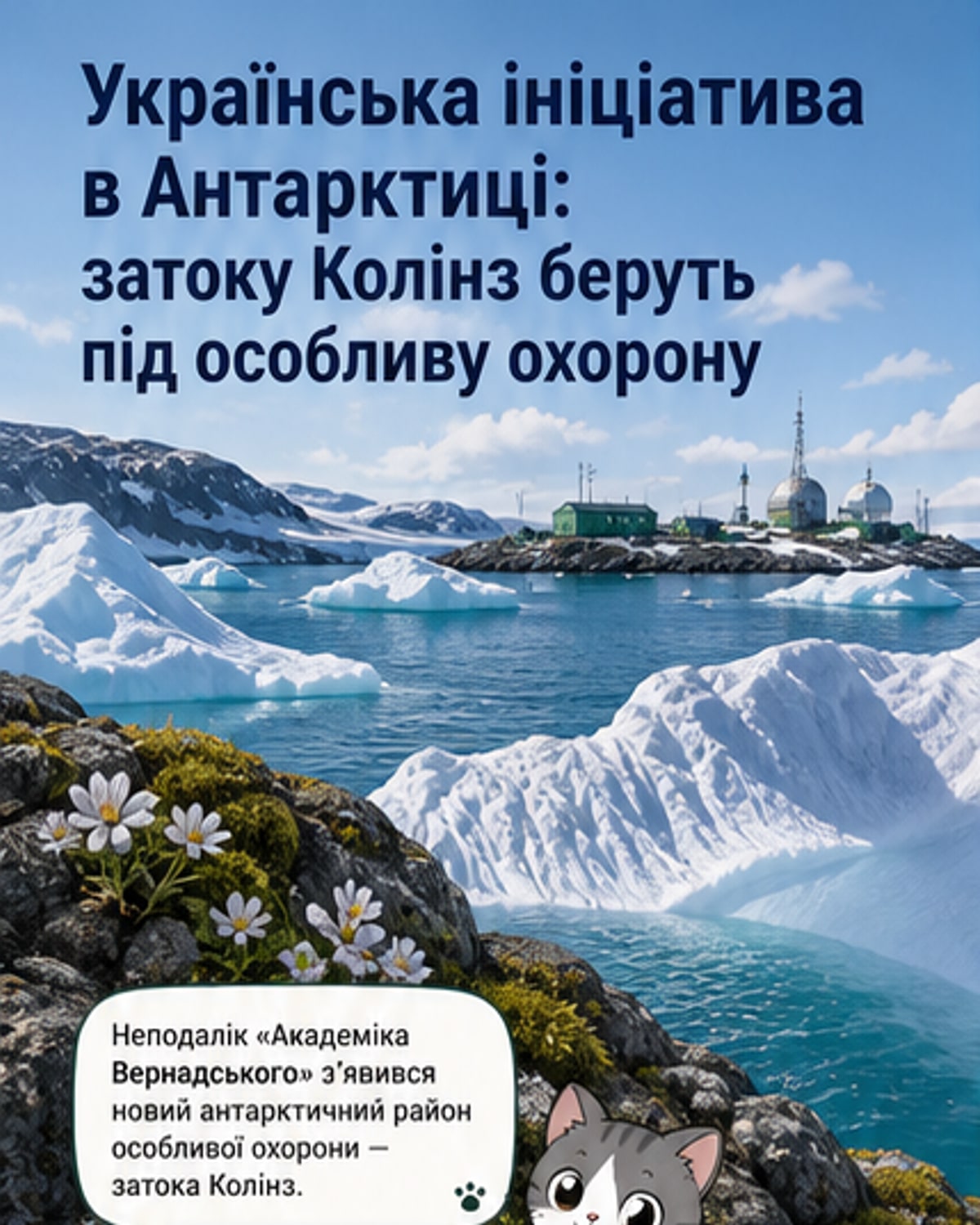 Україна створила заповідну зону в Антарктиці