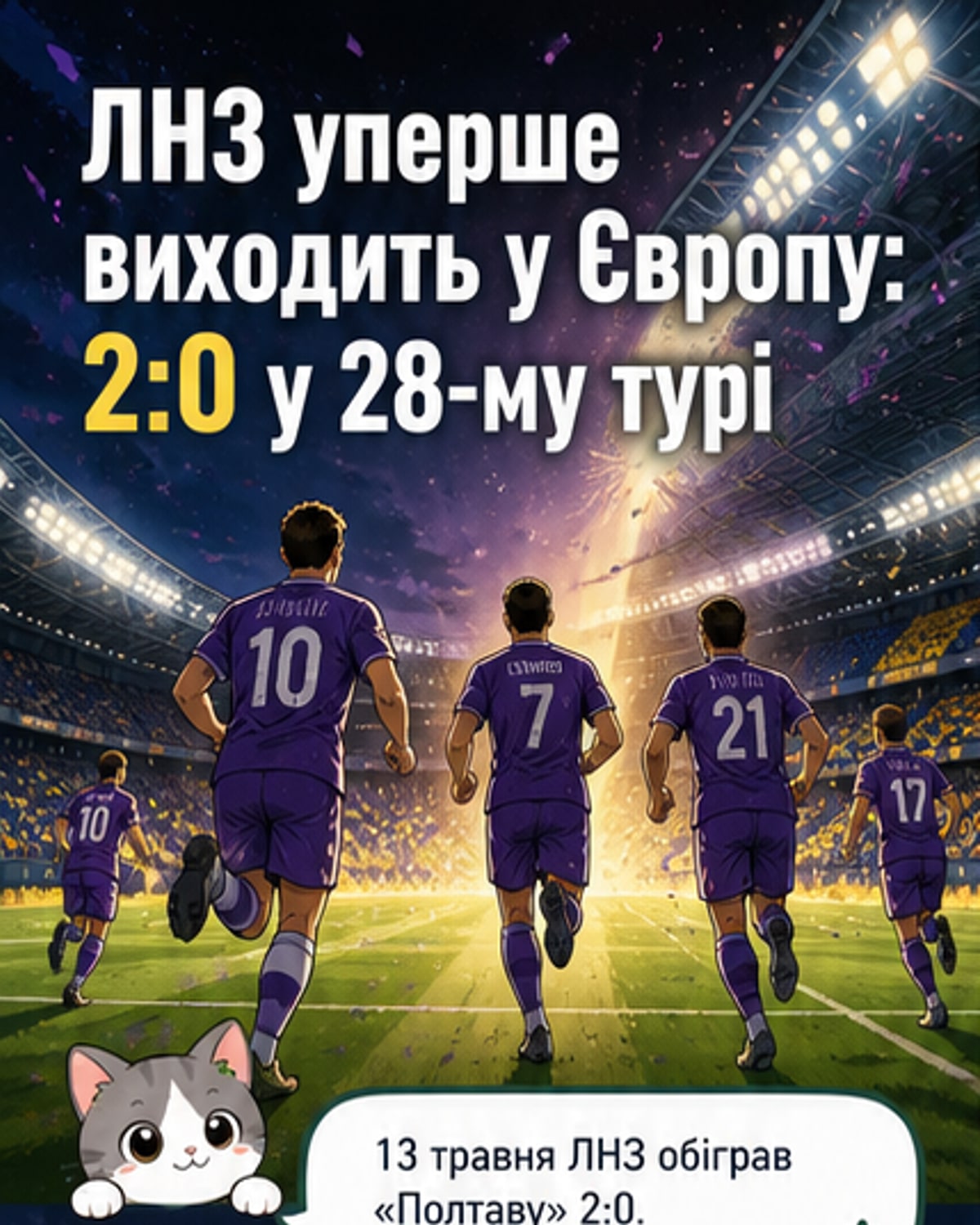 ЛНЗ вперше вийшов у Єврокубки