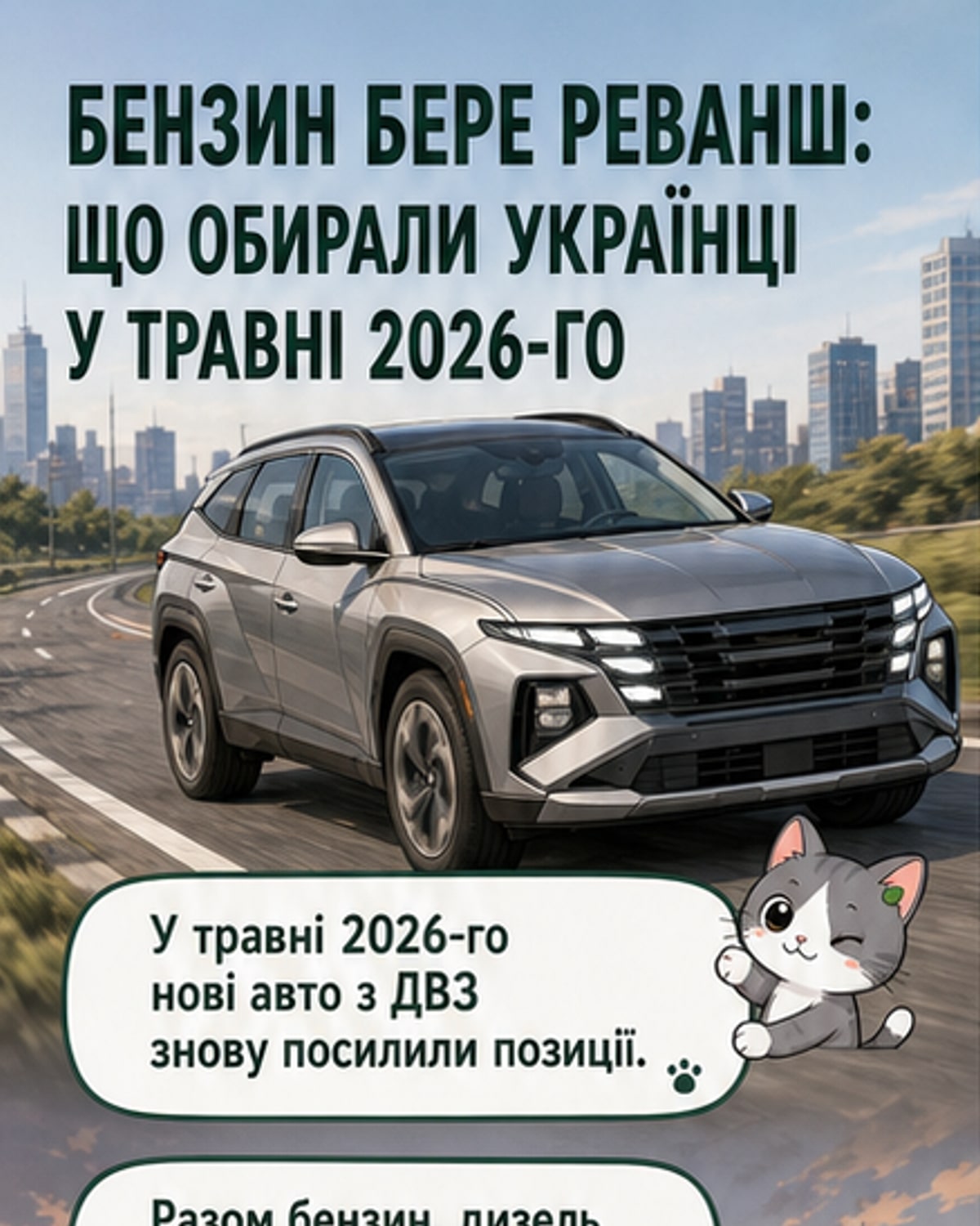 Бензинові авто знову в тренді в Україні