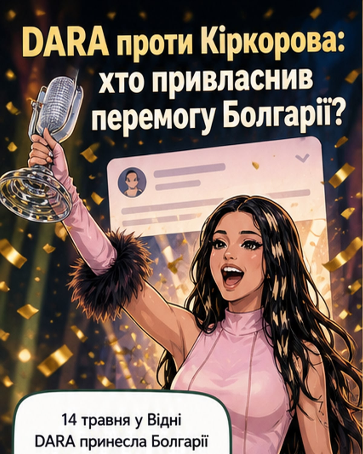 DARA відповіла Кіркорову про «перемогу Болгарії»