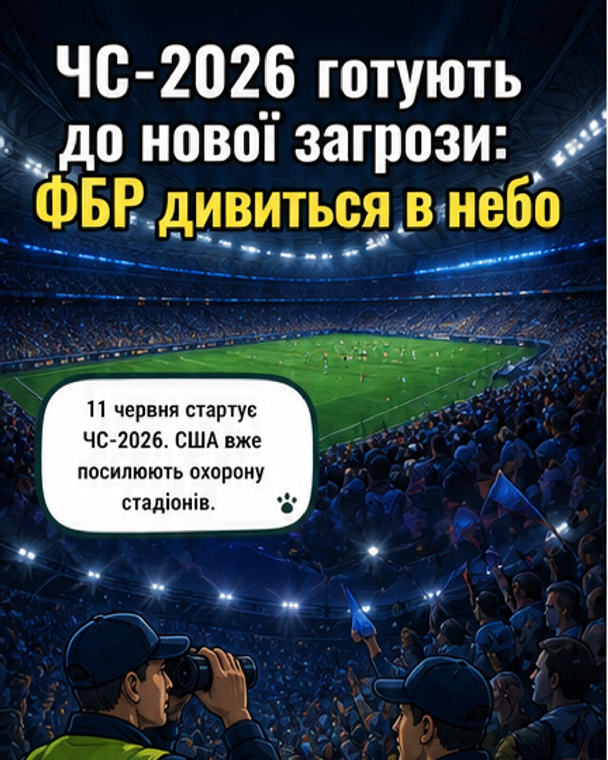 ФБР посилює небо перед турніром