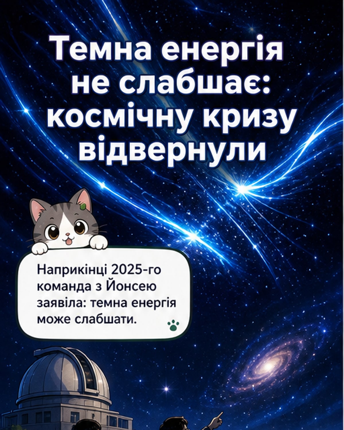 Темна енергія підтверджена
