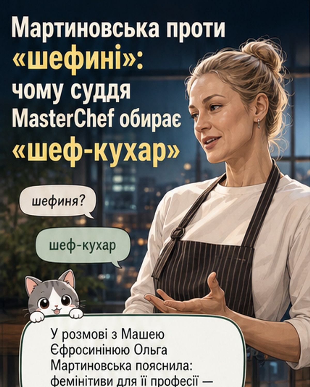 Ольга Мартиновська, суддя «МастерШеф», стоїть на кухні в професійній формі, тримає ложку, на тлі — напис «Шеф-кухар, а не шефіня»