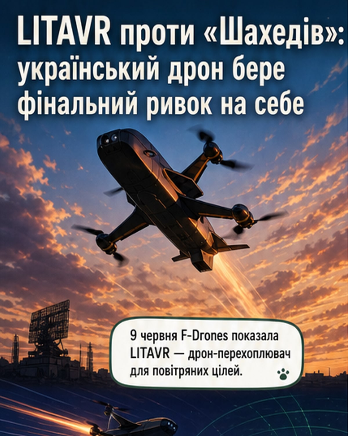 Як український дрон «Літавр» збиває «Шахеди»