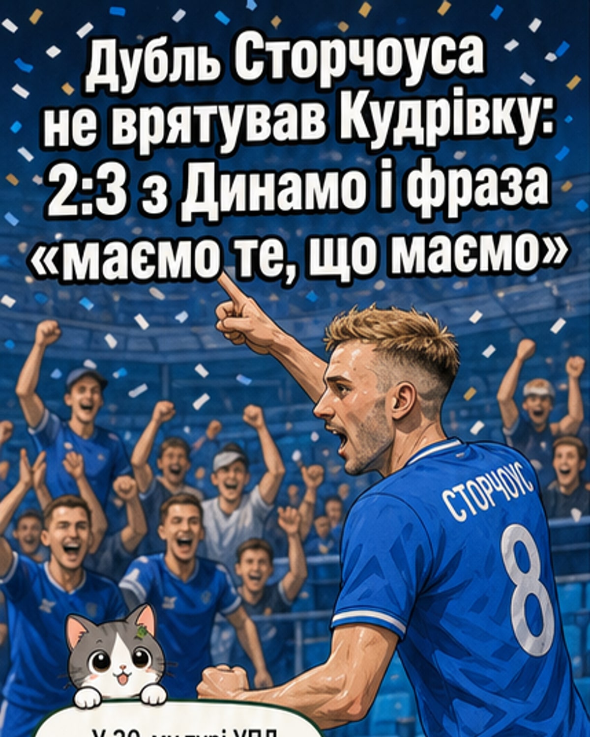 Сторчоус забив два, але Кудрівка програла