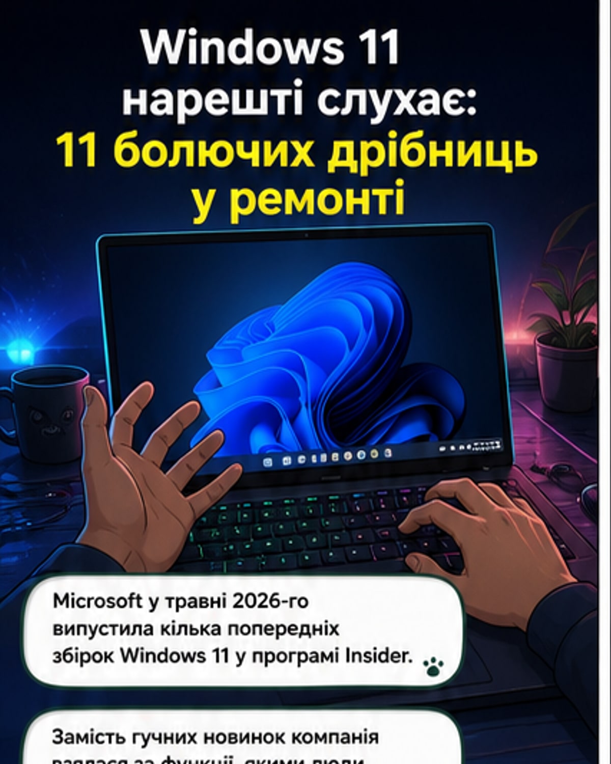 11 мільйонів просили — Microsoft виправила