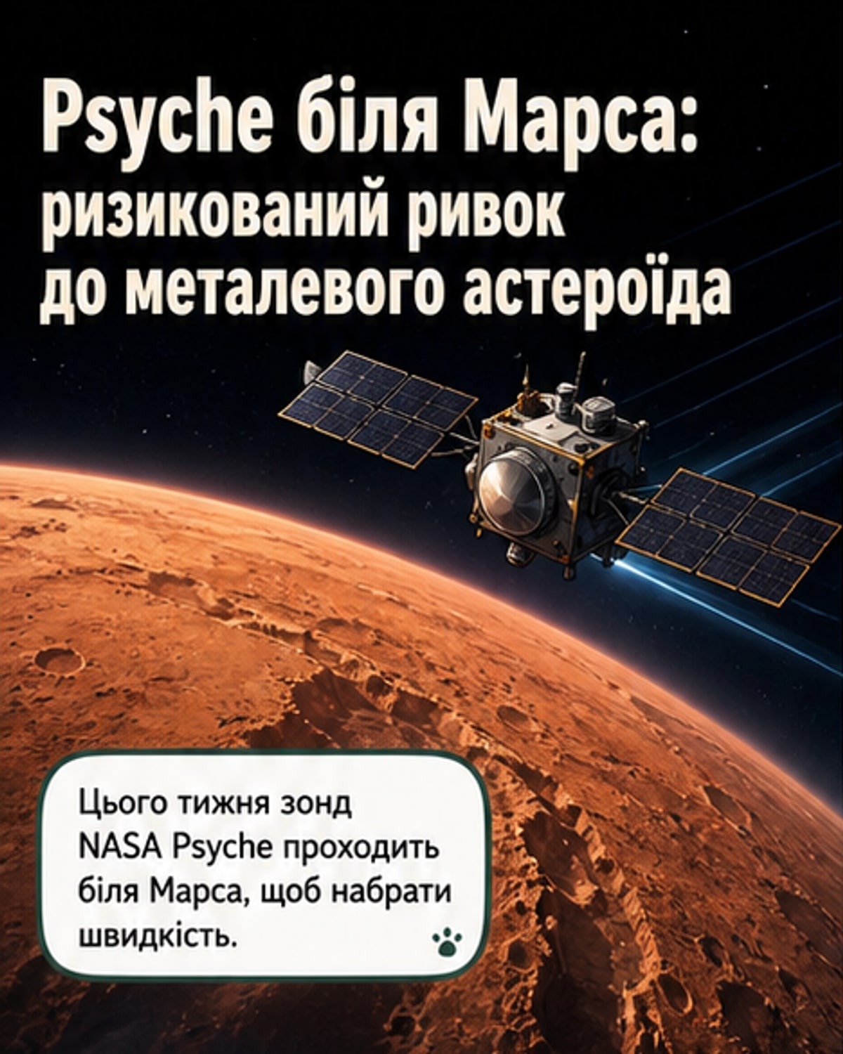 NASA пролітає біля Марса на шляху до металевого астероїда