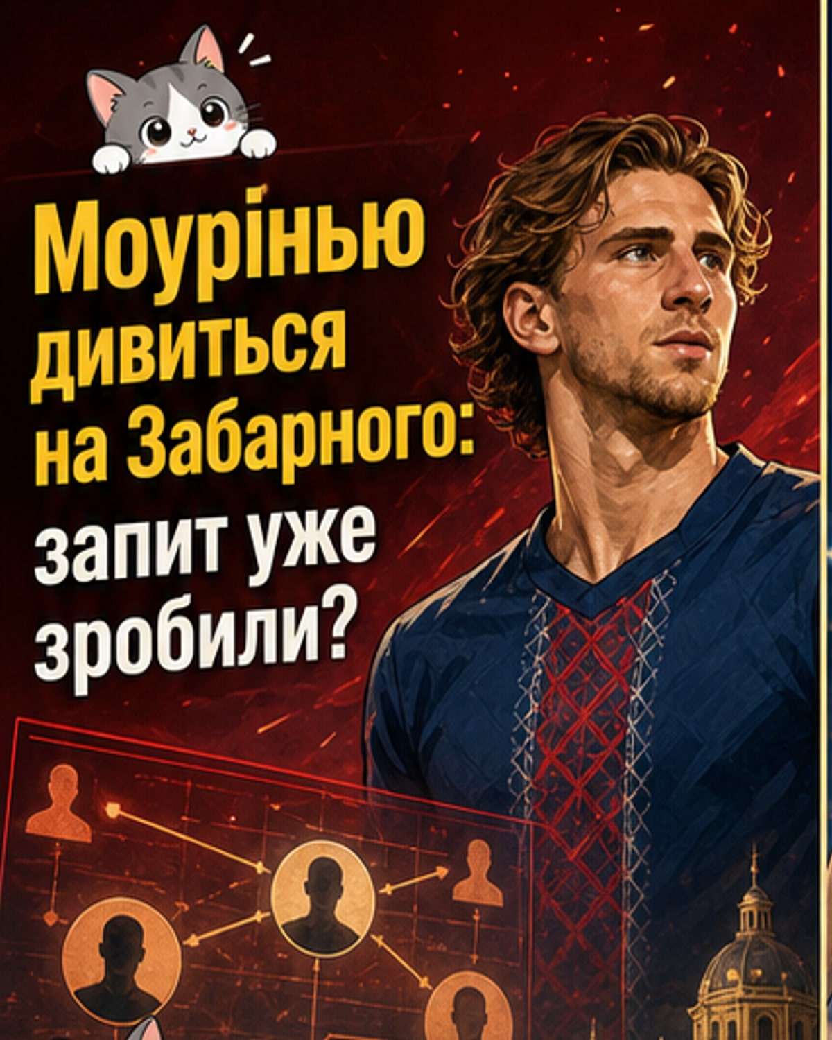 Забарний у фокусі «Реала»