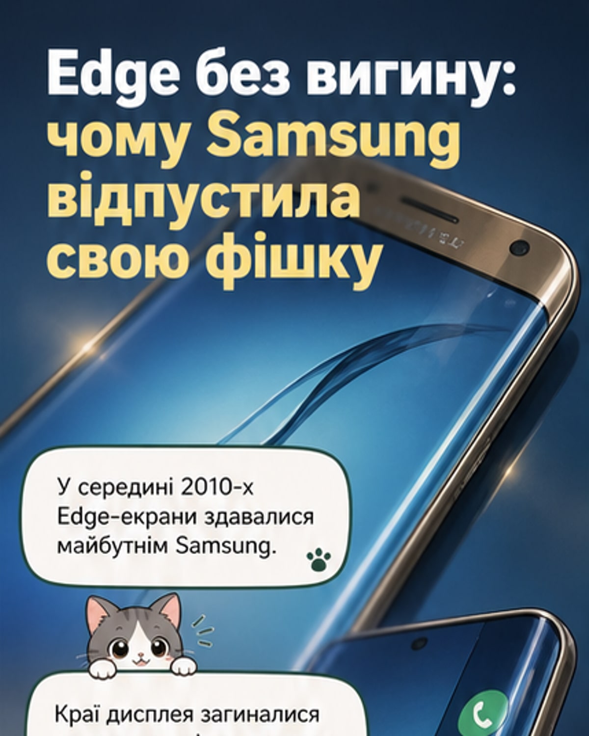 Чому Samsung відмовилася від вигнутих екранів