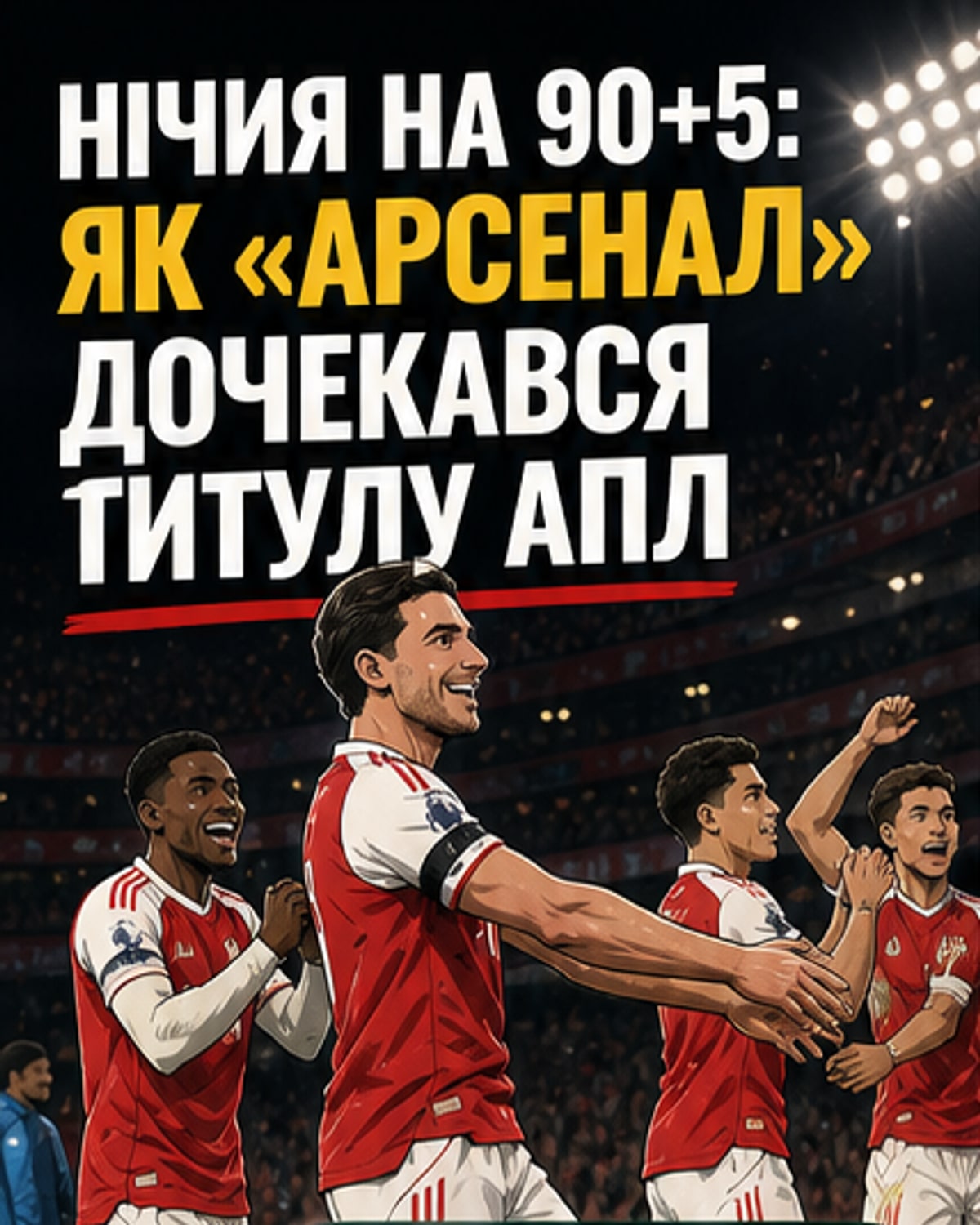 «Арсенал» став чемпіоном АПЛ