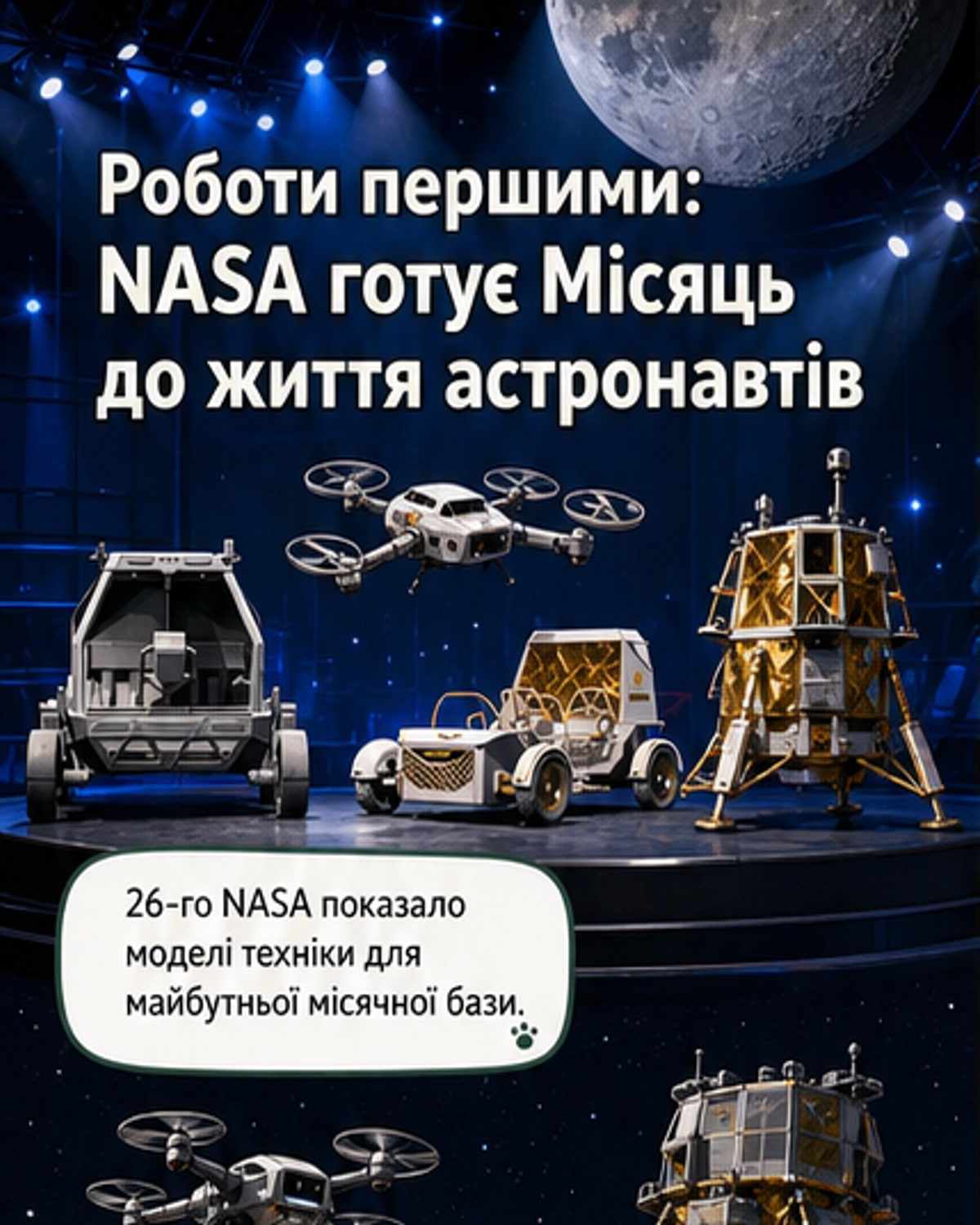 NASA готує роботів для Місяця
