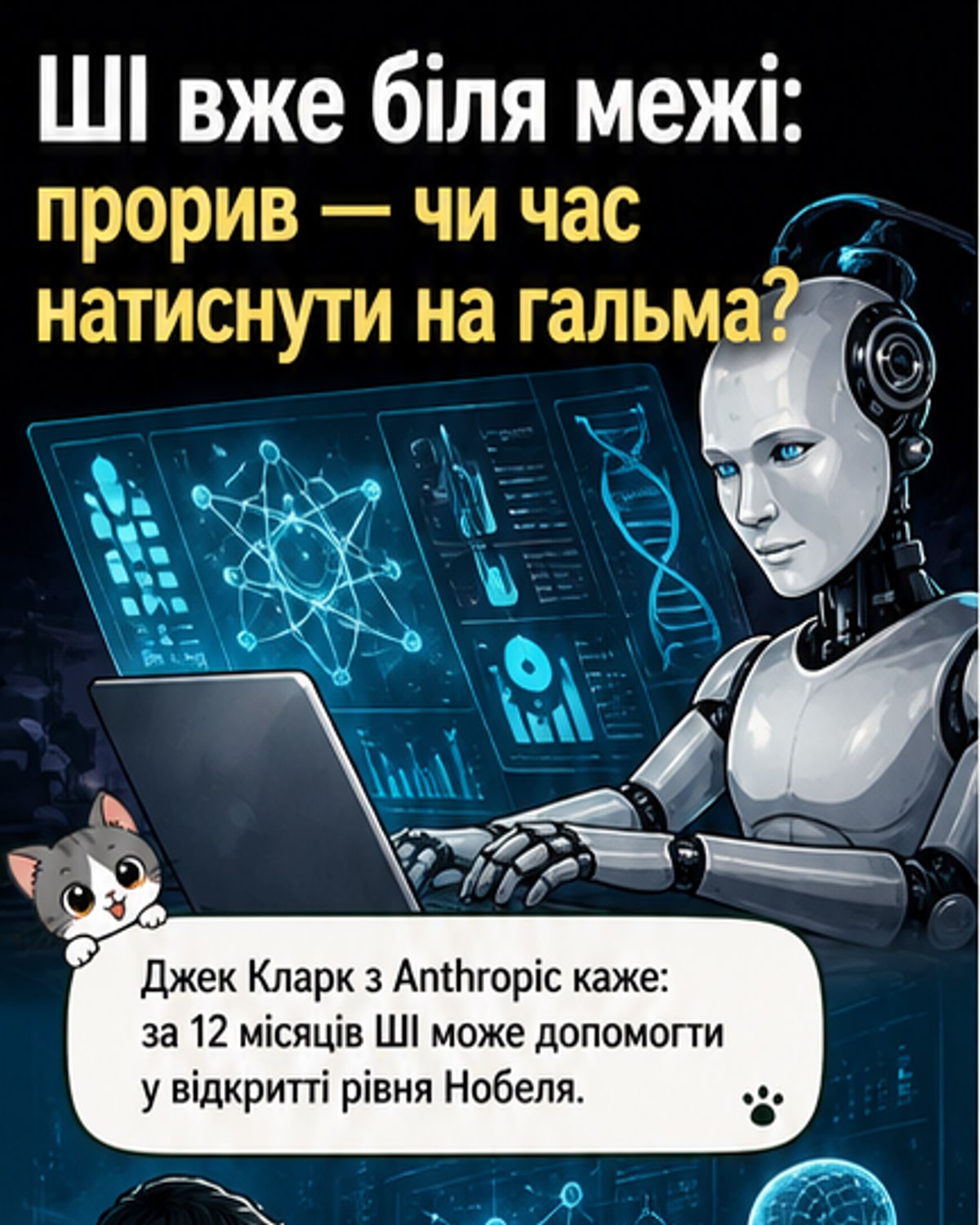 ШІ може зробити прорив рівня Нобеля
