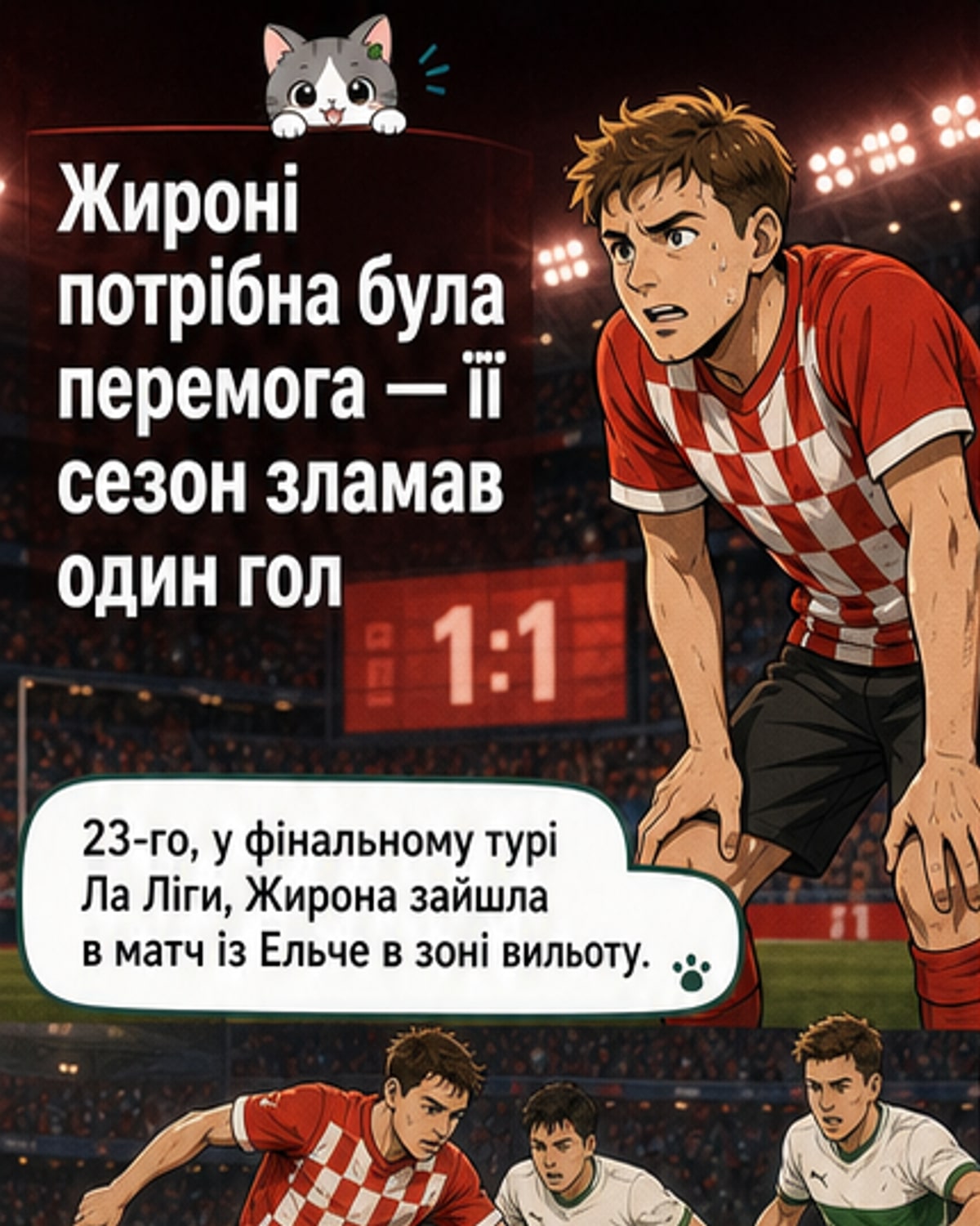 Жирона Циганкова вибула з Ла Ліги