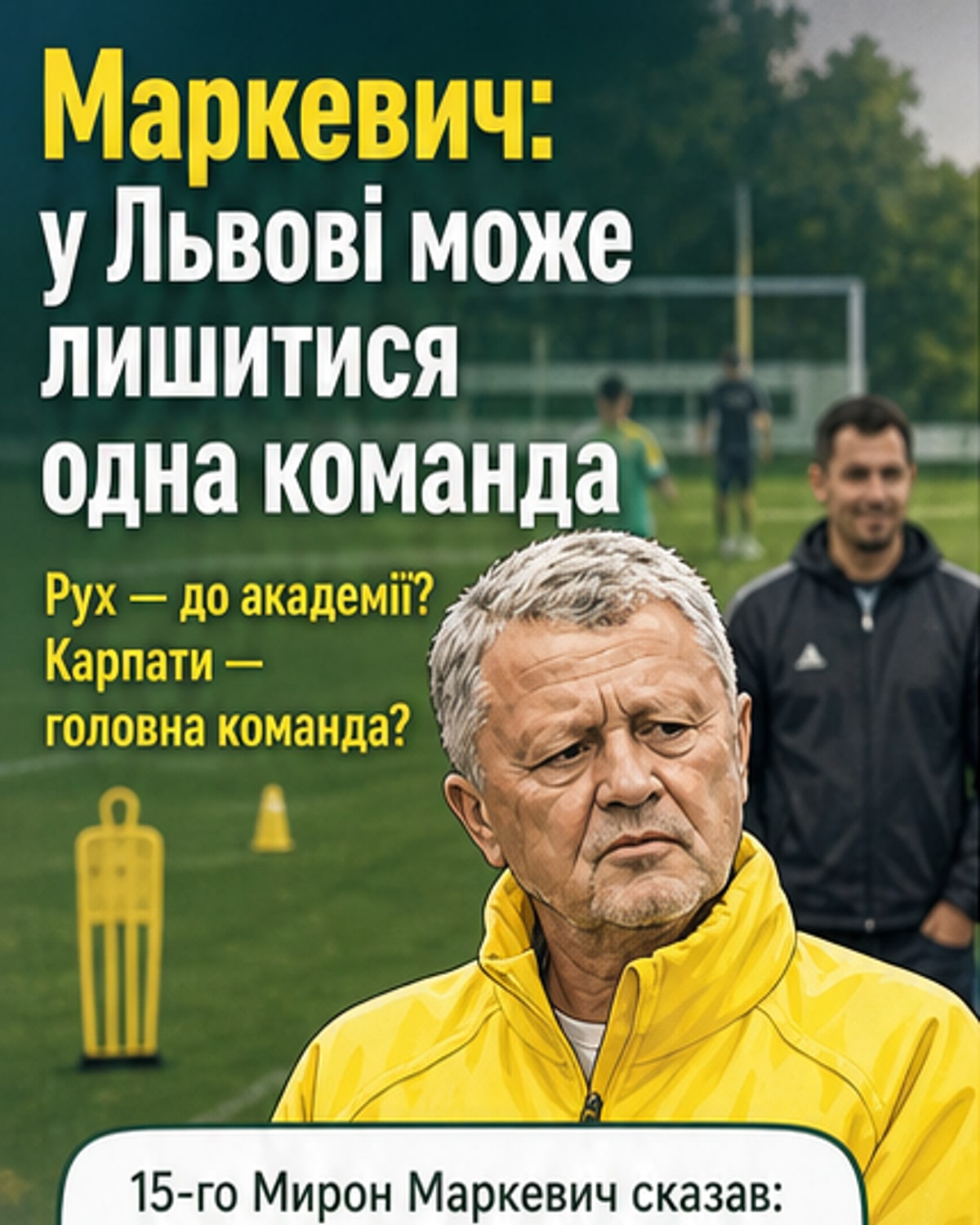 Один клуб у Львові: Маркевич про злиття