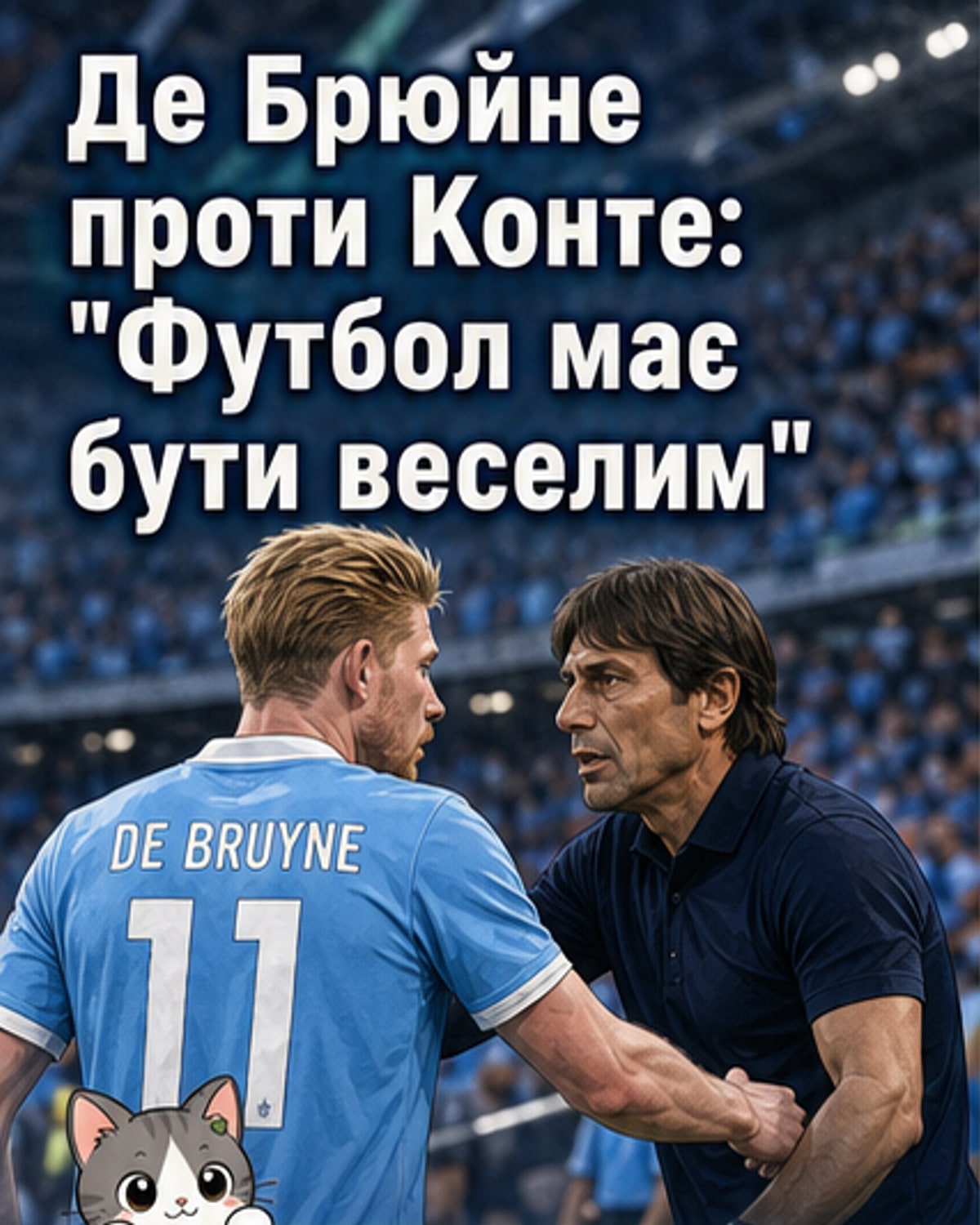 Де Брюйне: футбол має бути веселим