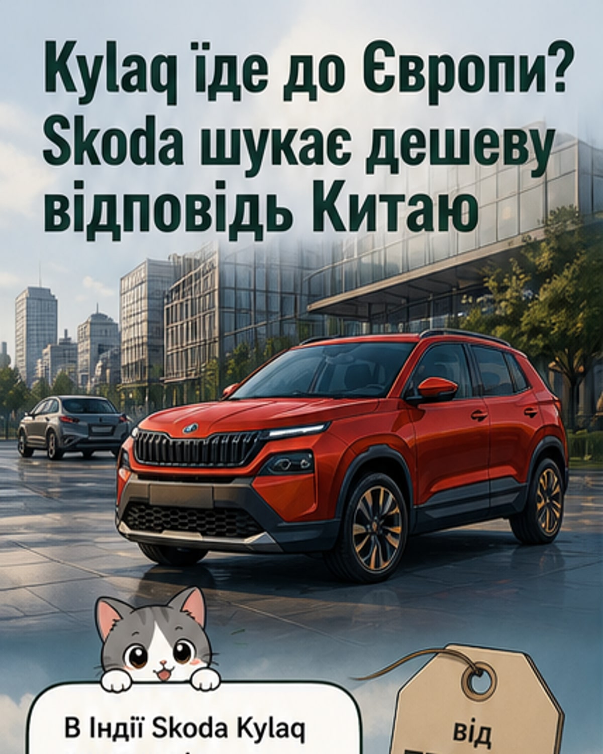 Skoda готує найдешевший кросовер для Європи