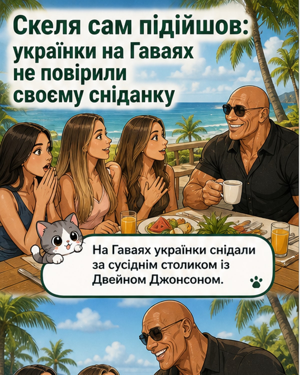 Двейн «Скеля» Джонсон посміхається, стоячи між двома українками на тлі пляжу на Гаваях, під час спільної фотографії