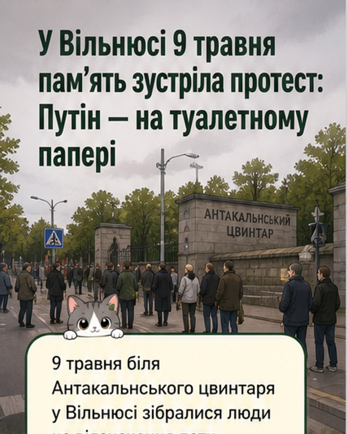 Туалетний папір із Путіним під цвинтарем