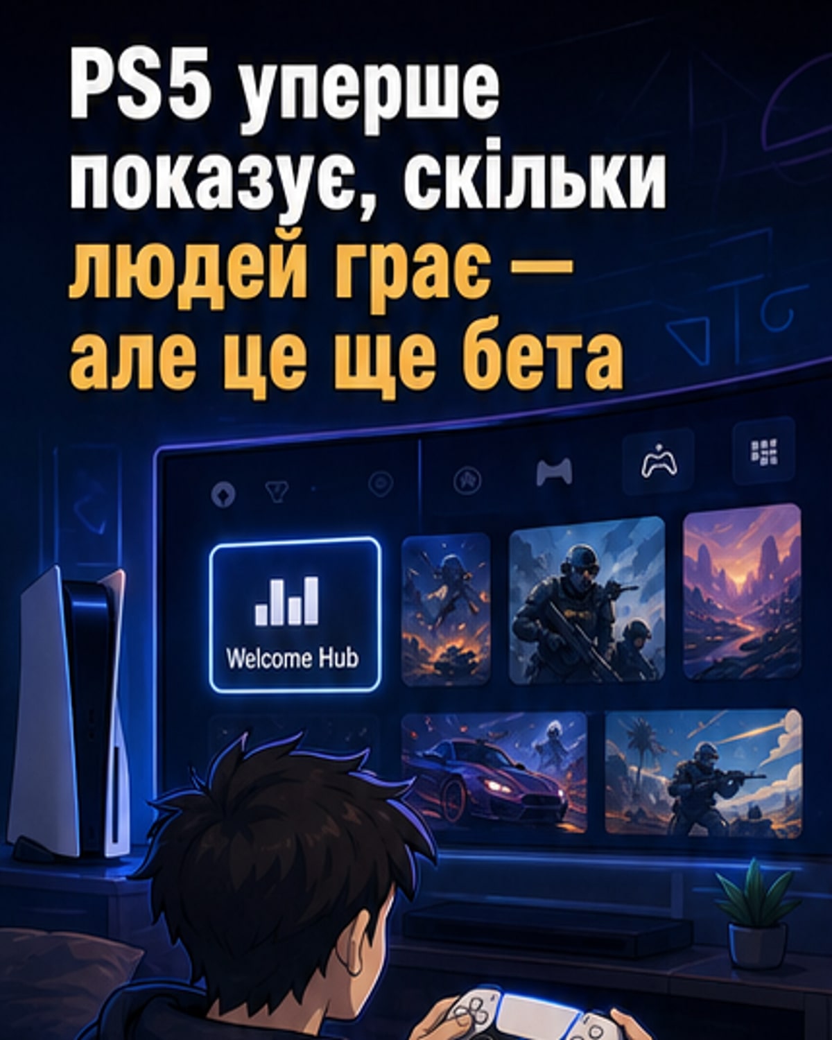 PS5 тепер показує кількість гравців