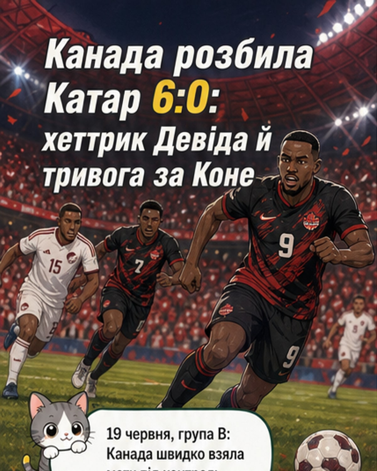 Канада розгромила Катар 6:0