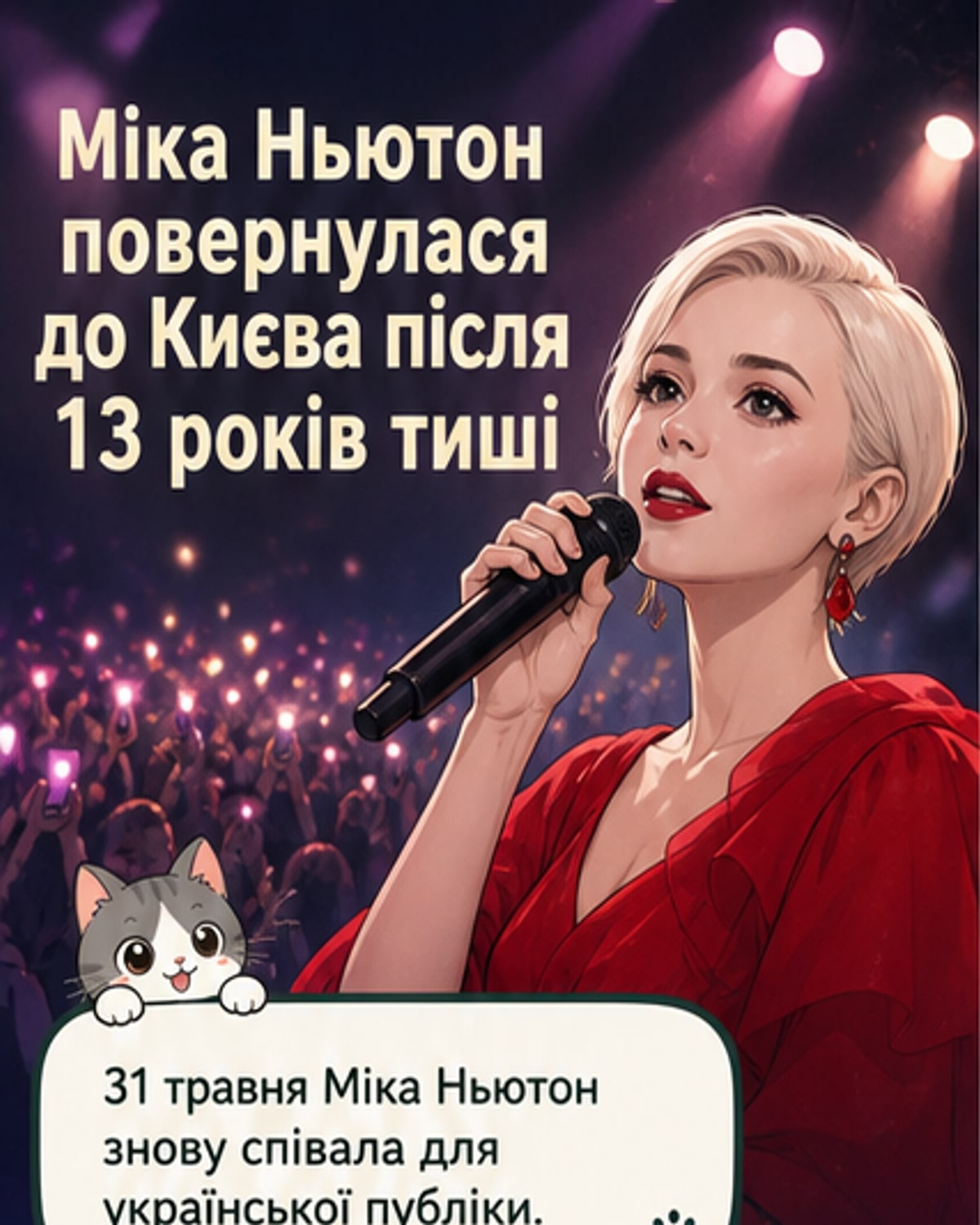 Міка Ньютон зворушила фанів після 13 років