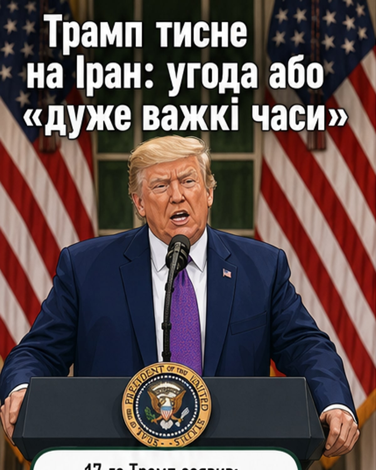 Трамп попередив Іран: угоди — або тяжкі наслідки